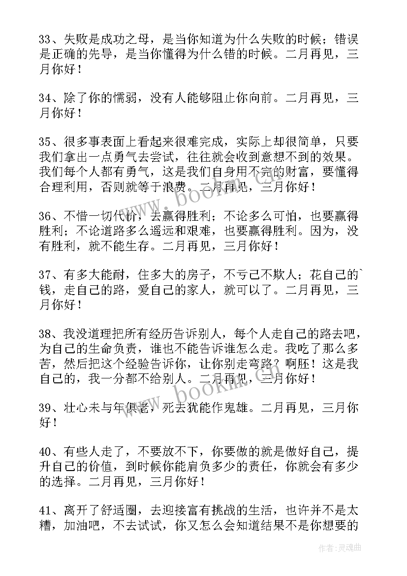 语录经典短句唯美 经典二月再见三月你好唯美座右铭语录(汇总5篇)