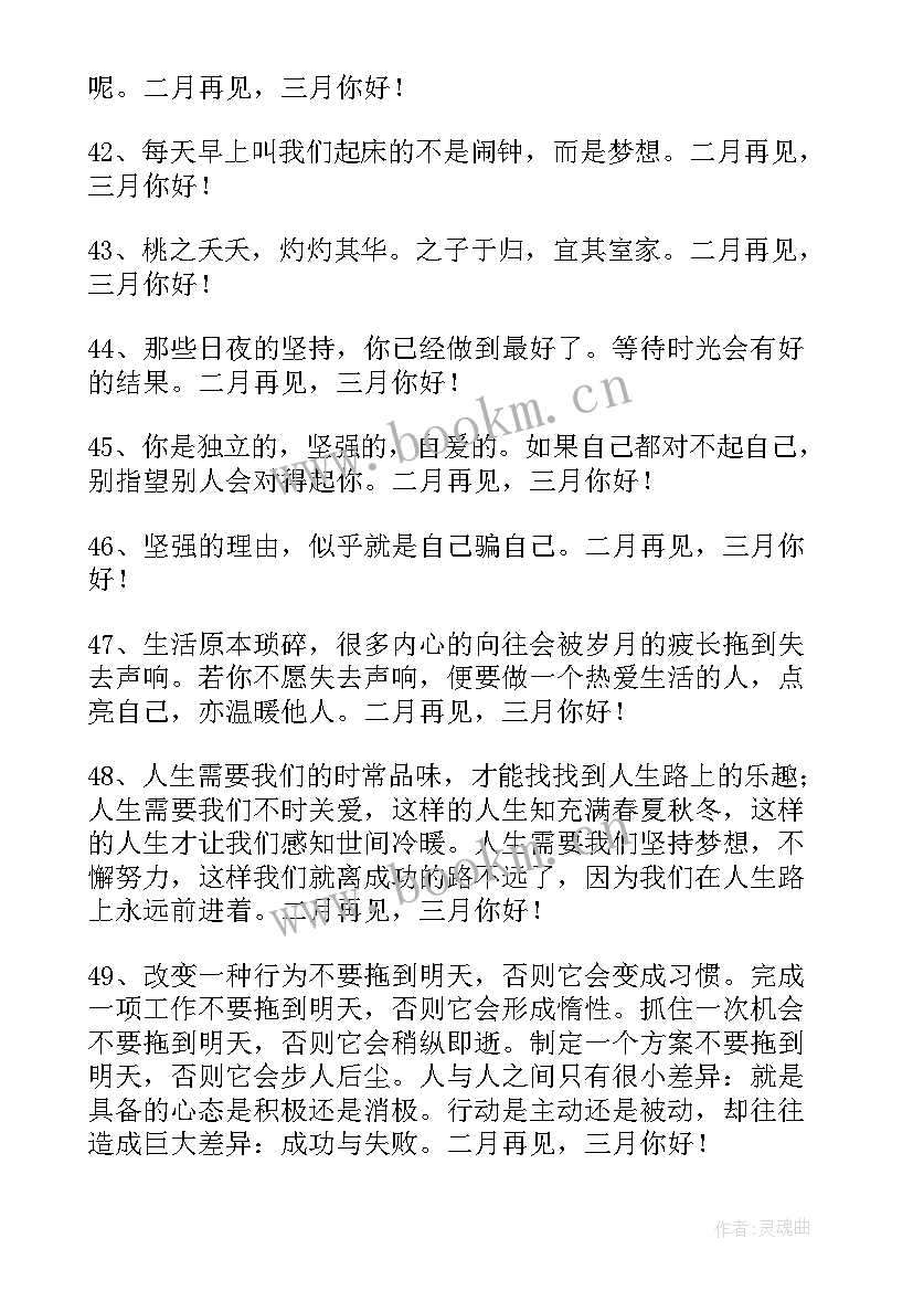 语录经典短句唯美 经典二月再见三月你好唯美座右铭语录(汇总5篇)