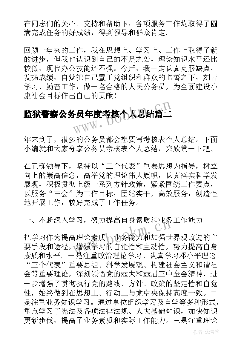 监狱警察公务员年度考核个人总结 公务员的考核表个人总结(精选9篇)