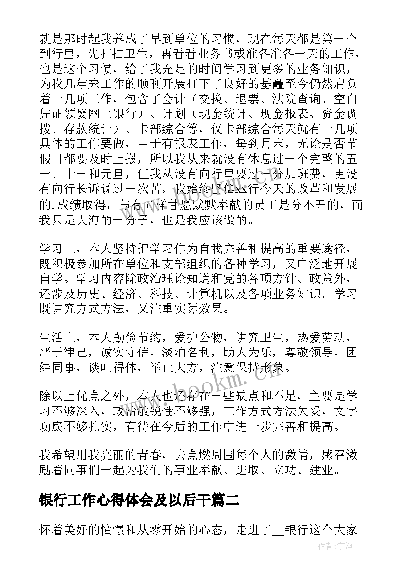 2023年银行工作心得体会及以后干(优秀9篇)