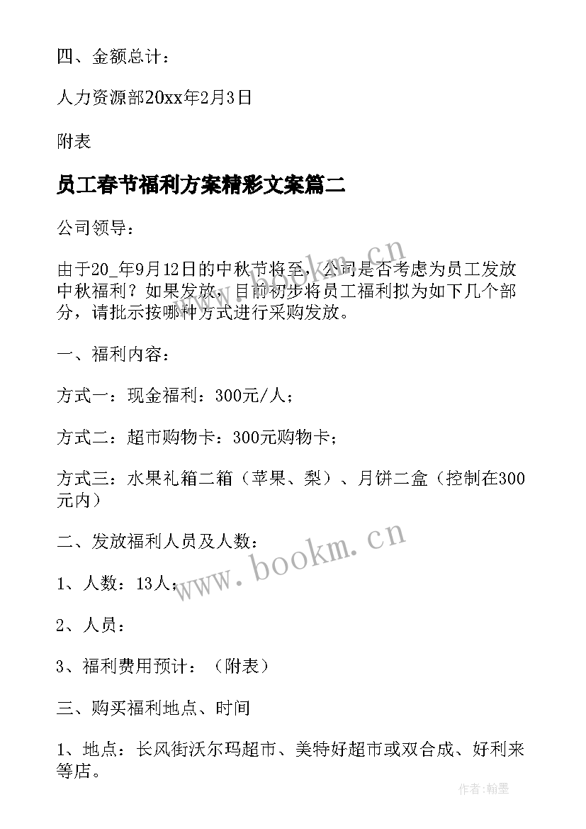 2023年员工春节福利方案精彩文案(实用9篇)