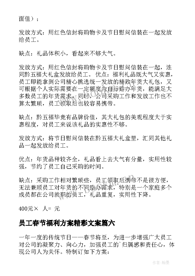 2023年员工春节福利方案精彩文案(实用9篇)