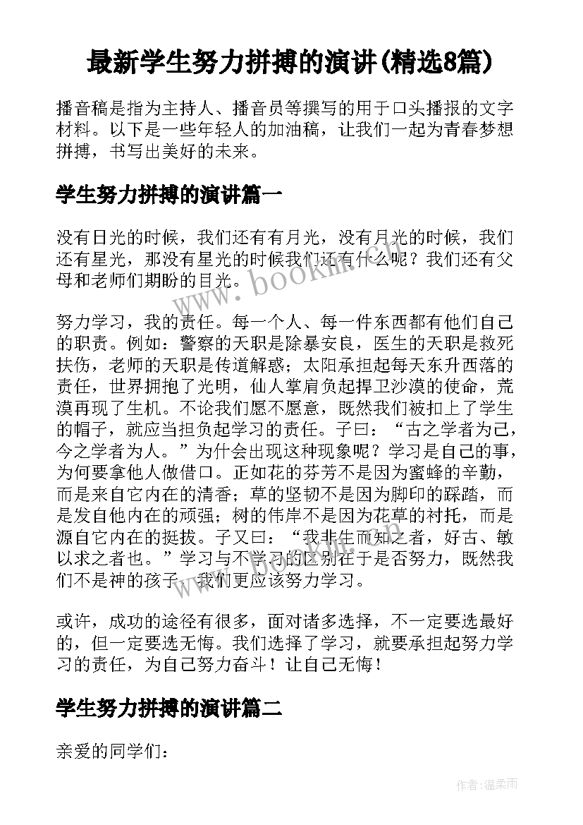 最新学生努力拼搏的演讲(精选8篇)