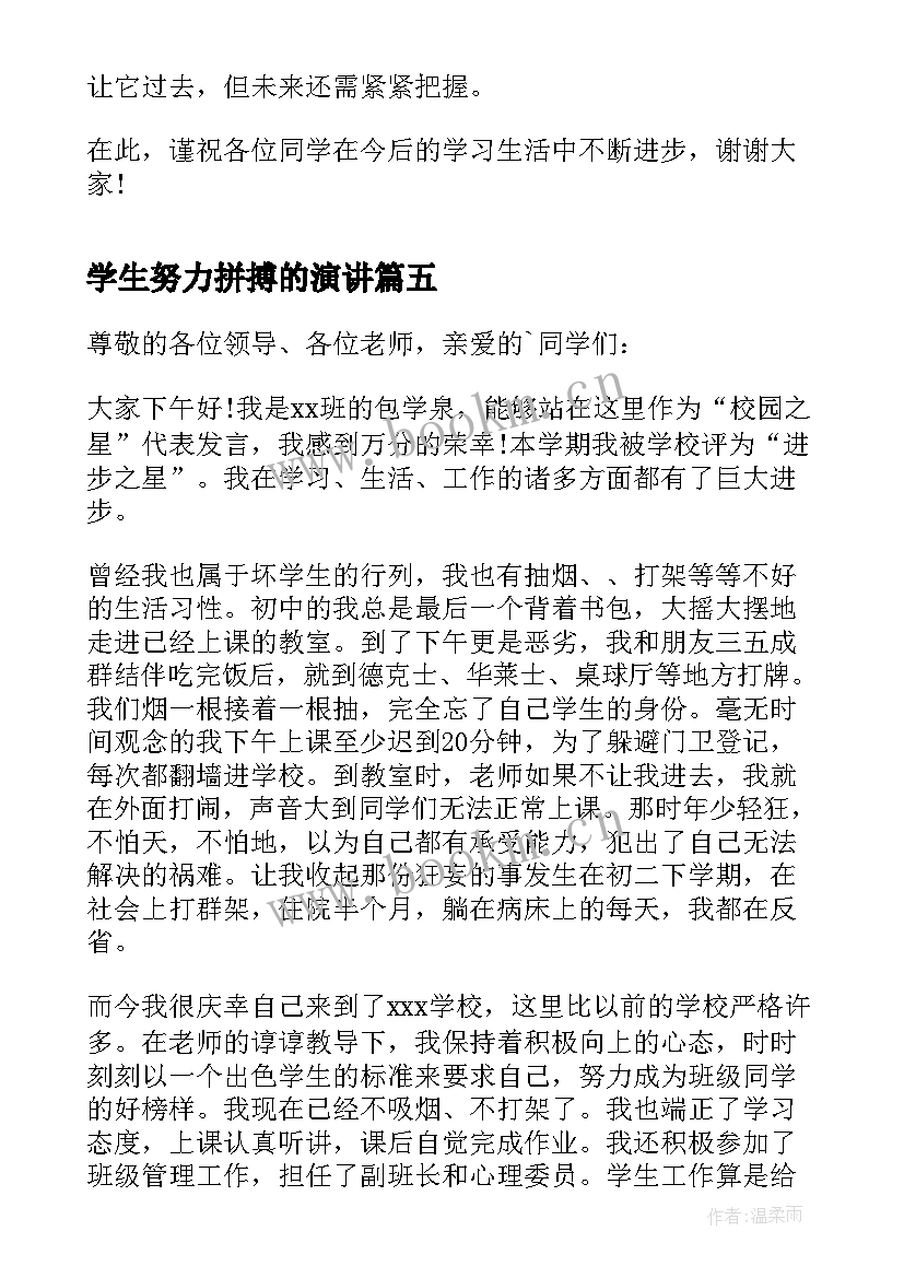 最新学生努力拼搏的演讲(精选8篇)