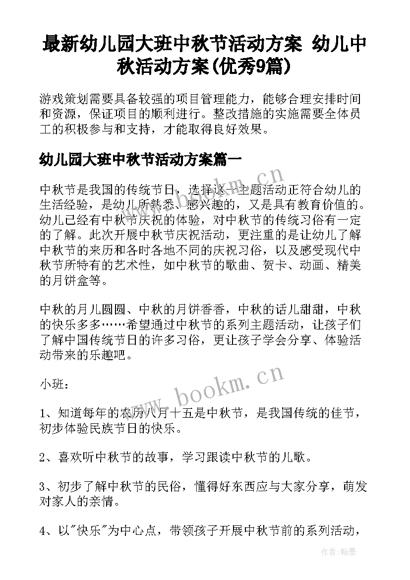 最新幼儿园大班中秋节活动方案 幼儿中秋活动方案(优秀9篇)