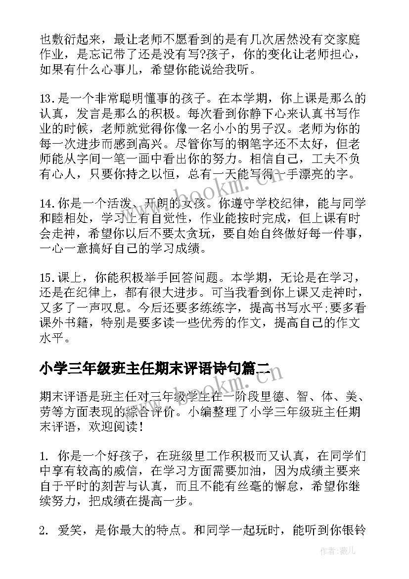 2023年小学三年级班主任期末评语诗句(实用8篇)