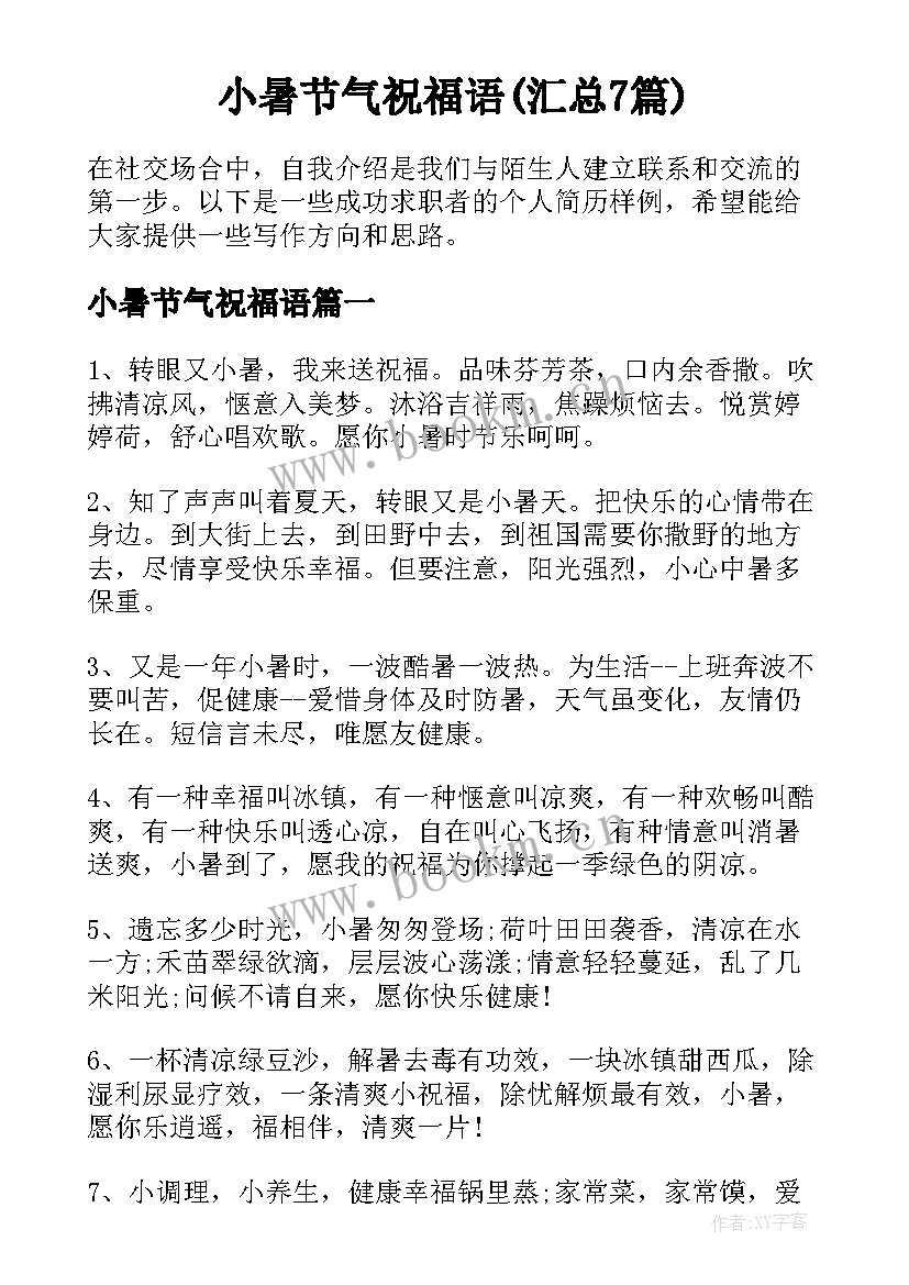 小暑节气祝福语(汇总7篇)