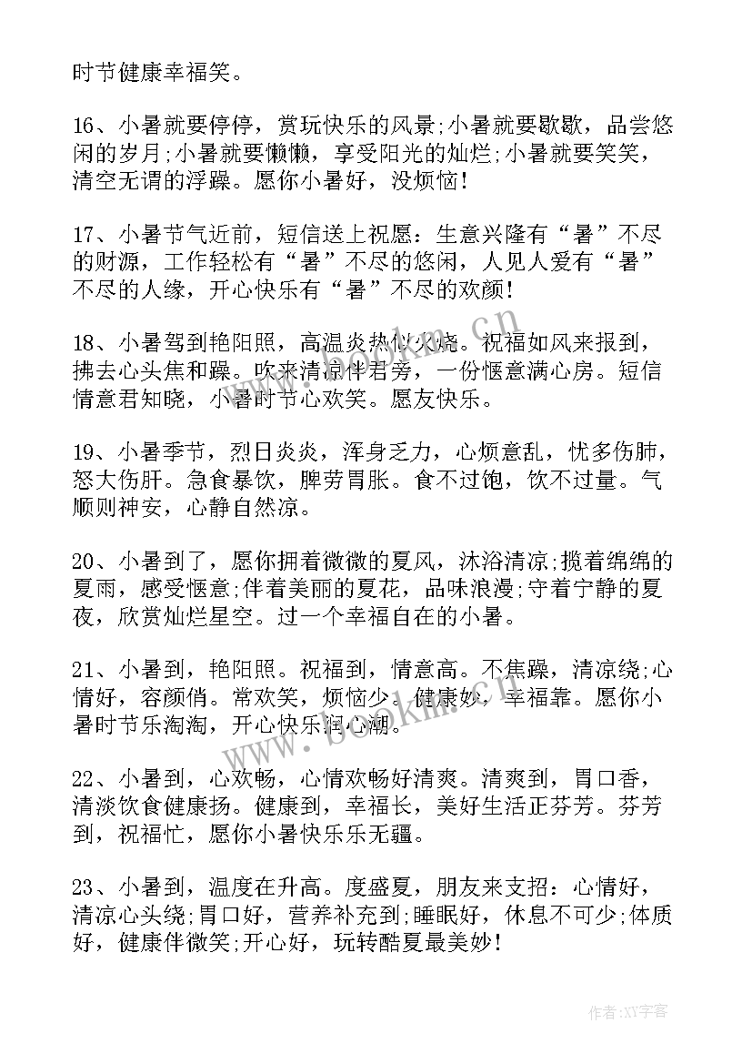 小暑节气祝福语(汇总7篇)