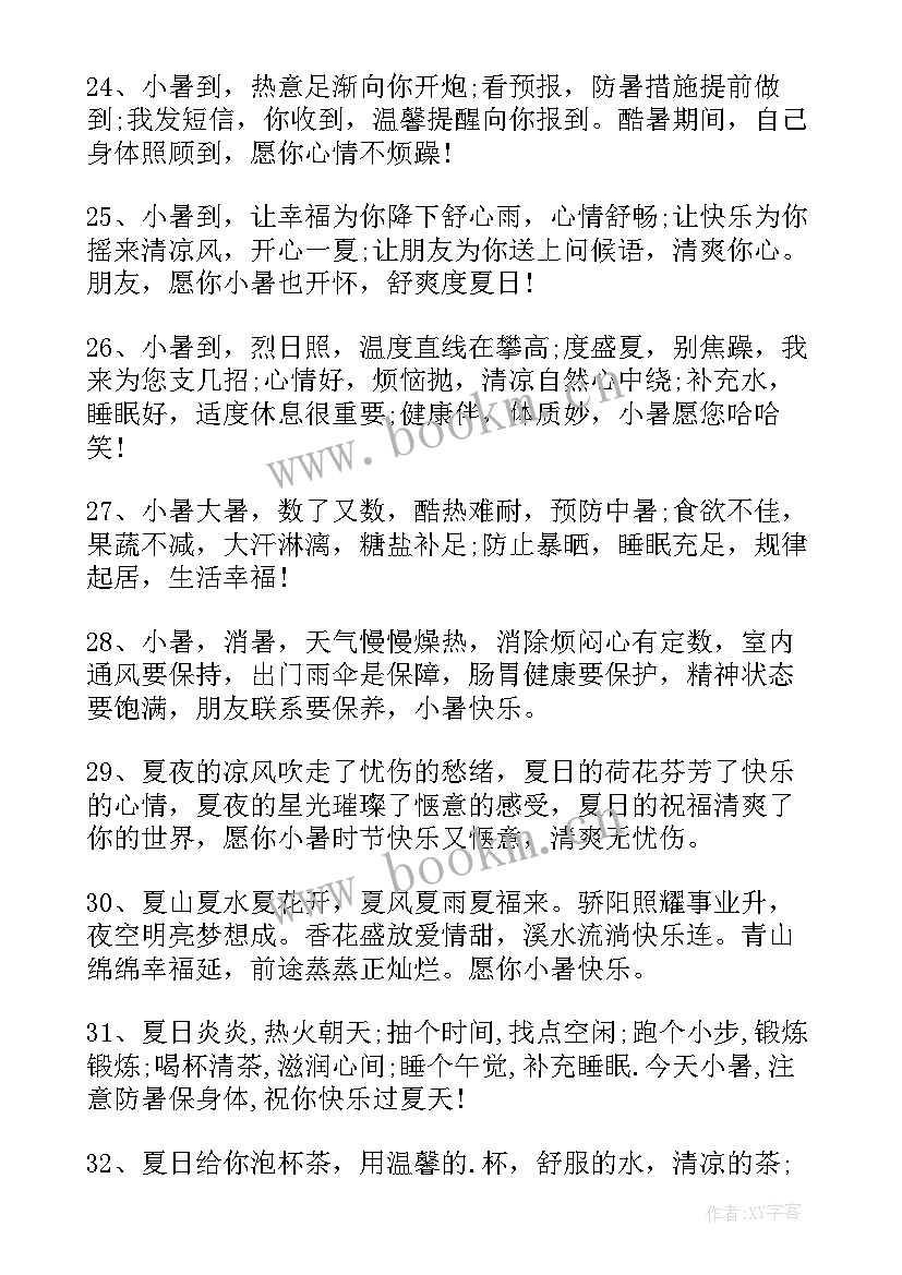 小暑节气祝福语(汇总7篇)