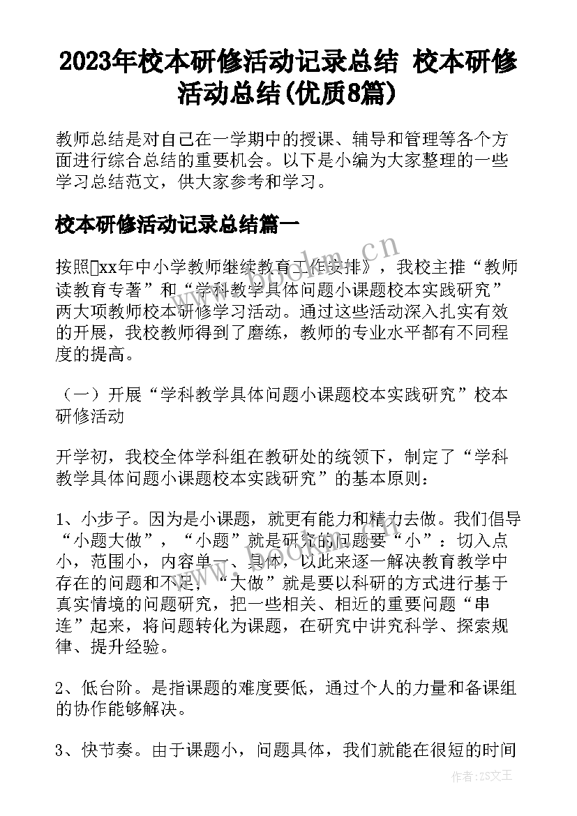 2023年校本研修活动记录总结 校本研修活动总结(优质8篇)