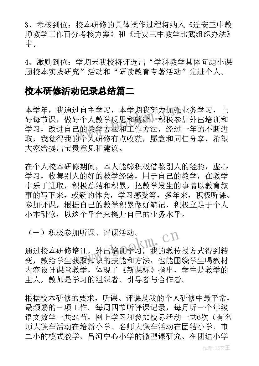 2023年校本研修活动记录总结 校本研修活动总结(优质8篇)