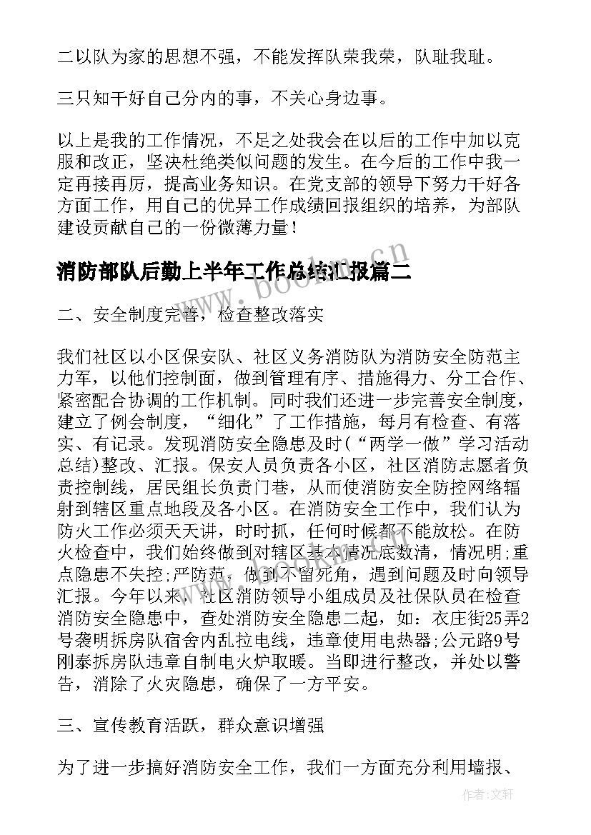 最新消防部队后勤上半年工作总结汇报 部队后勤上半年工作总结(模板8篇)