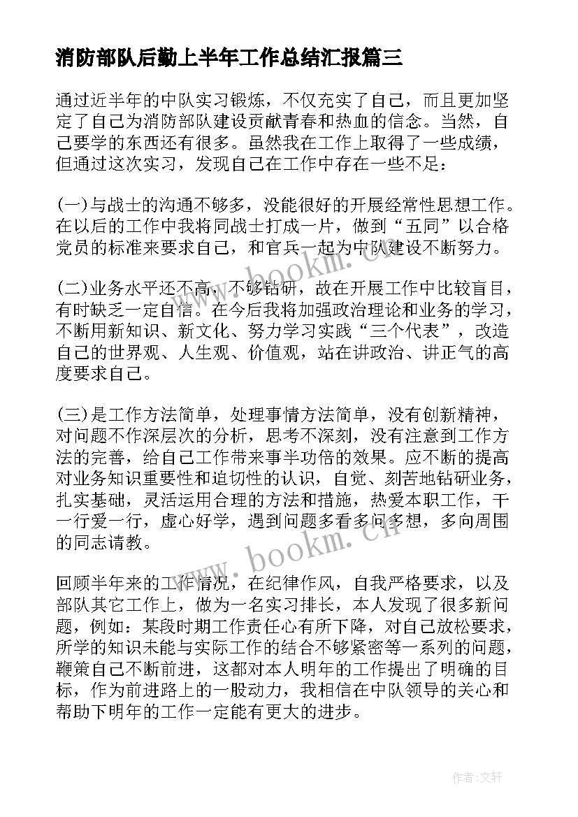 最新消防部队后勤上半年工作总结汇报 部队后勤上半年工作总结(模板8篇)