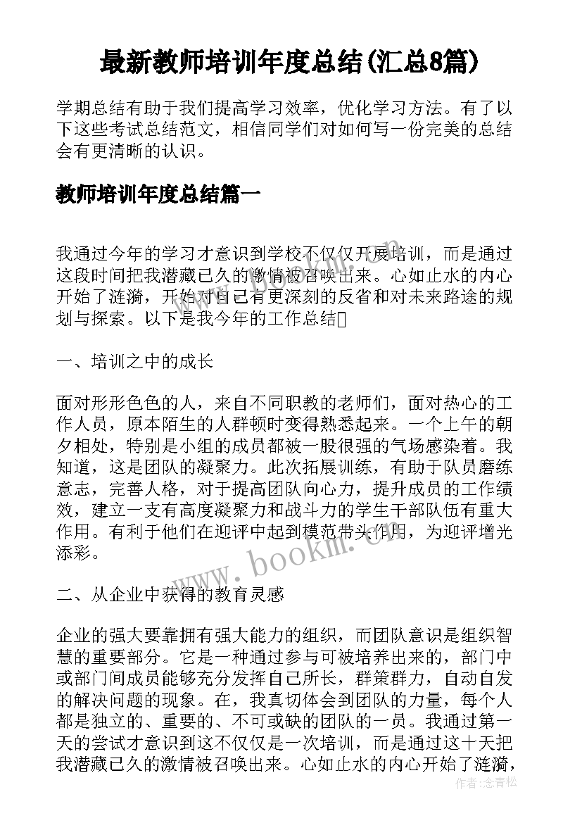 最新教师培训年度总结(汇总8篇)