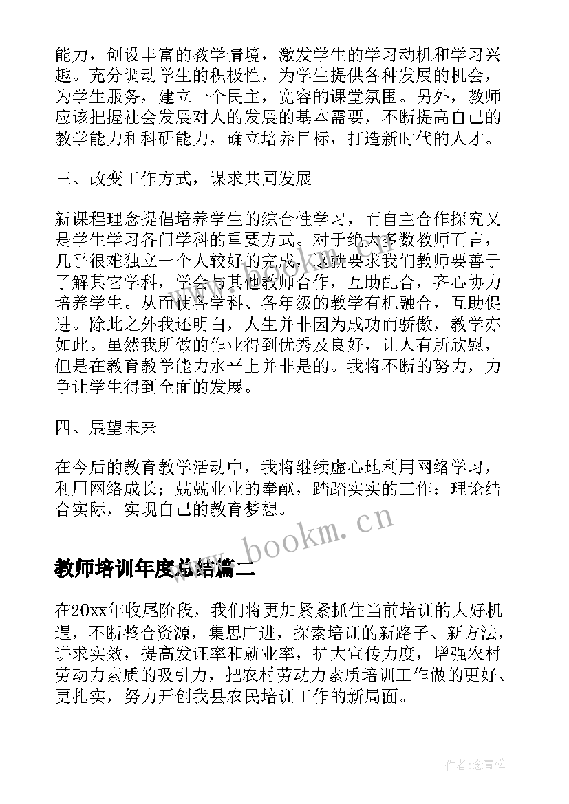 最新教师培训年度总结(汇总8篇)