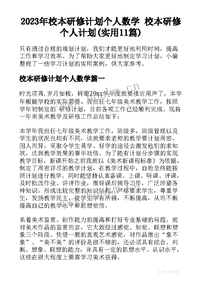 2023年校本研修计划个人数学 校本研修个人计划(实用11篇)