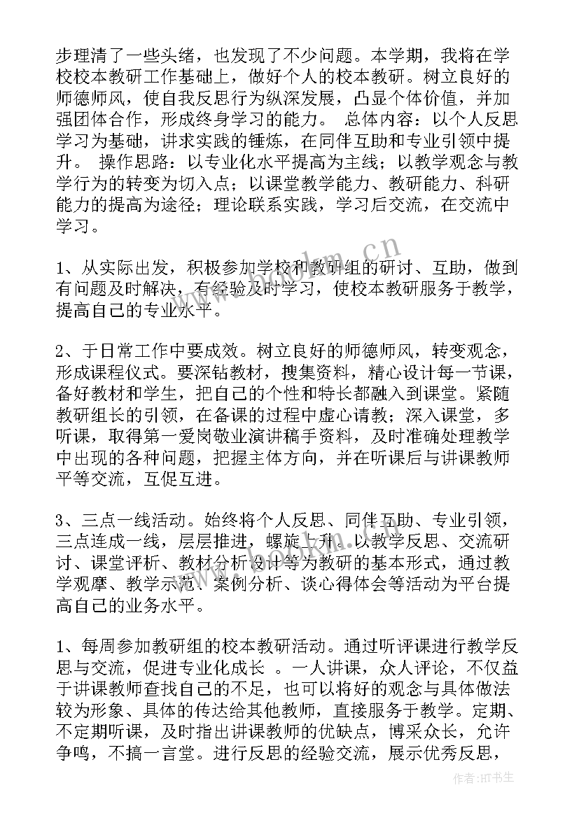 2023年校本研修计划个人数学 校本研修个人计划(实用11篇)