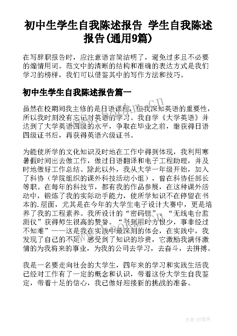 初中生学生自我陈述报告 学生自我陈述报告(通用9篇)