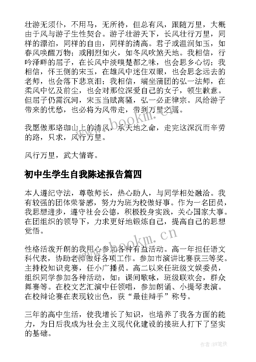 初中生学生自我陈述报告 学生自我陈述报告(通用9篇)