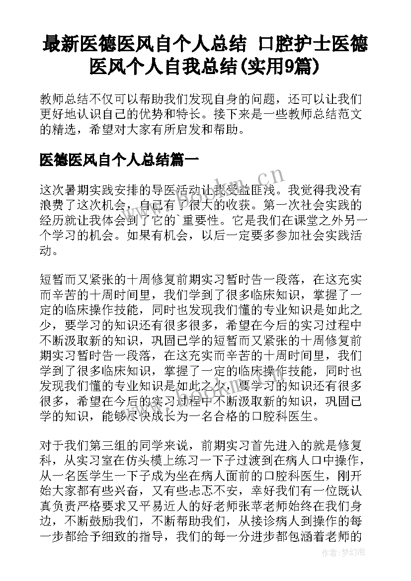 最新医德医风自个人总结 口腔护士医德医风个人自我总结(实用9篇)