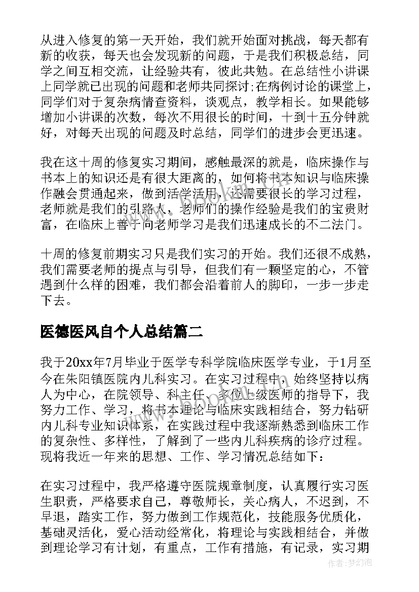 最新医德医风自个人总结 口腔护士医德医风个人自我总结(实用9篇)