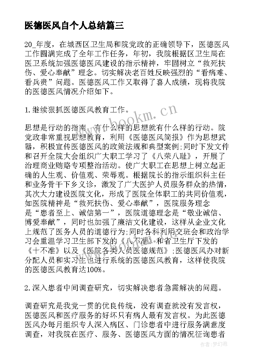 最新医德医风自个人总结 口腔护士医德医风个人自我总结(实用9篇)