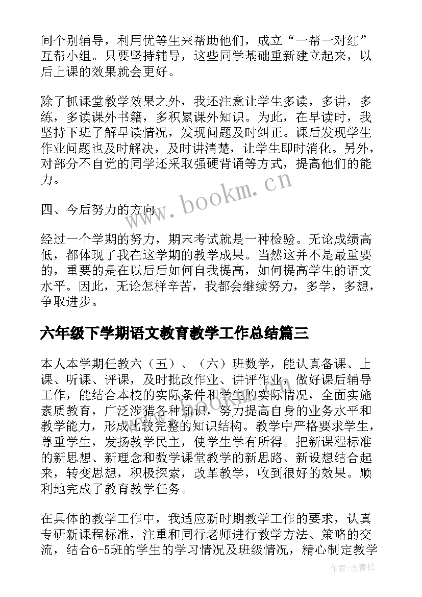 最新六年级下学期语文教育教学工作总结(实用11篇)