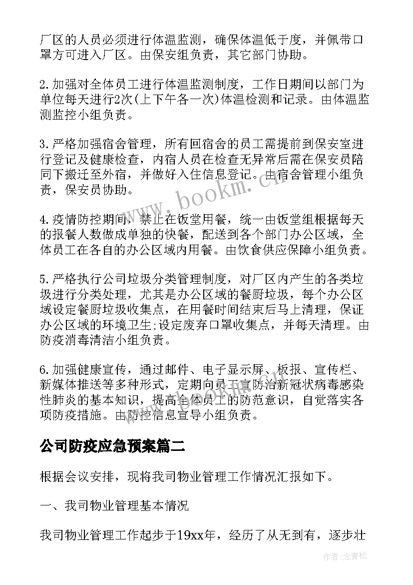 公司防疫应急预案 公司园区防疫应急预案必备(大全7篇)