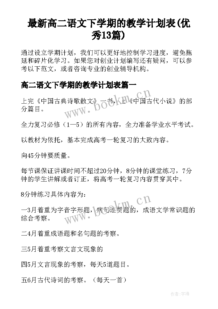 最新高二语文下学期的教学计划表(优秀13篇)