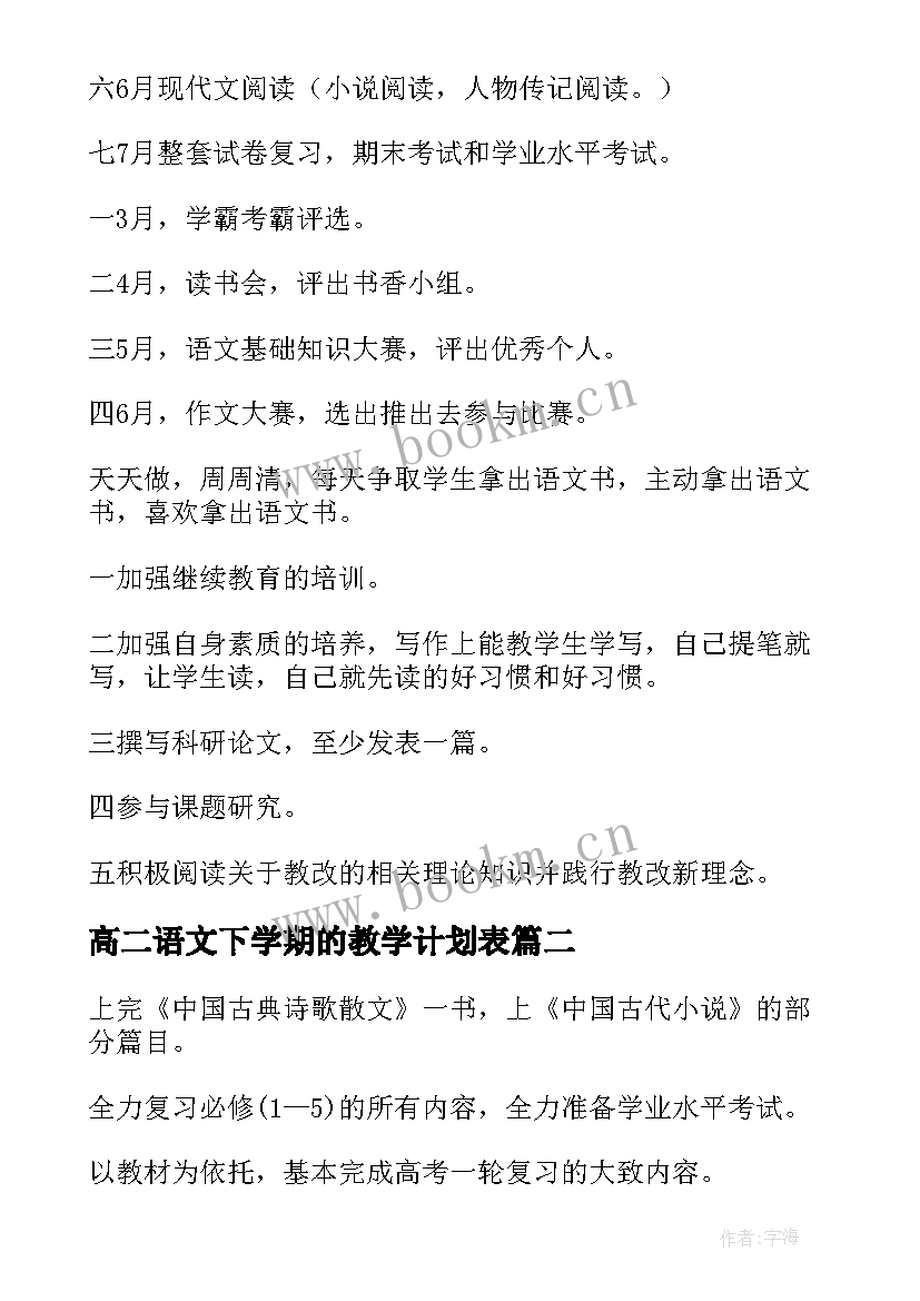 最新高二语文下学期的教学计划表(优秀13篇)