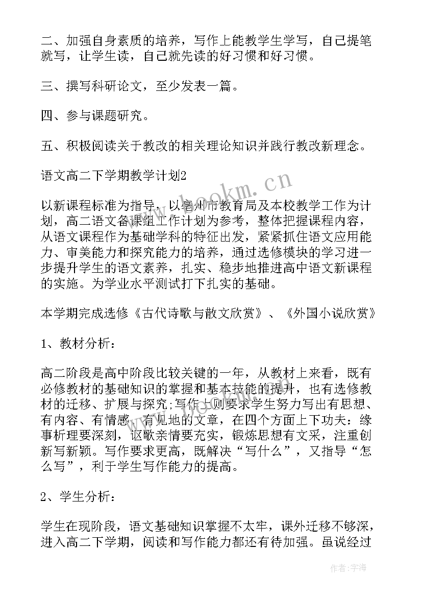 最新高二语文下学期的教学计划表(优秀13篇)