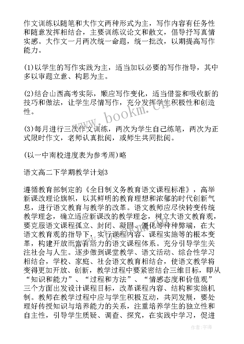 最新高二语文下学期的教学计划表(优秀13篇)