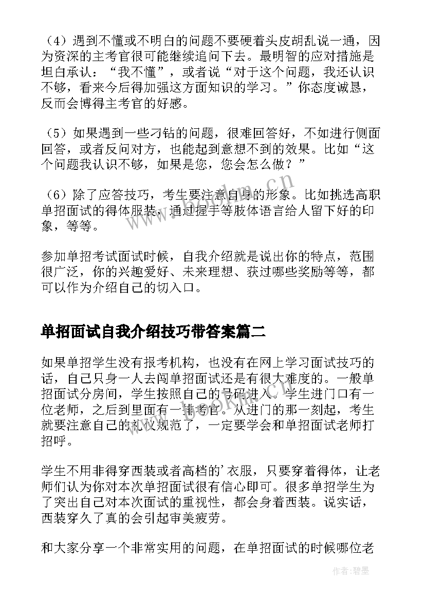 单招面试自我介绍技巧带答案 单招面试自我介绍技巧(通用8篇)