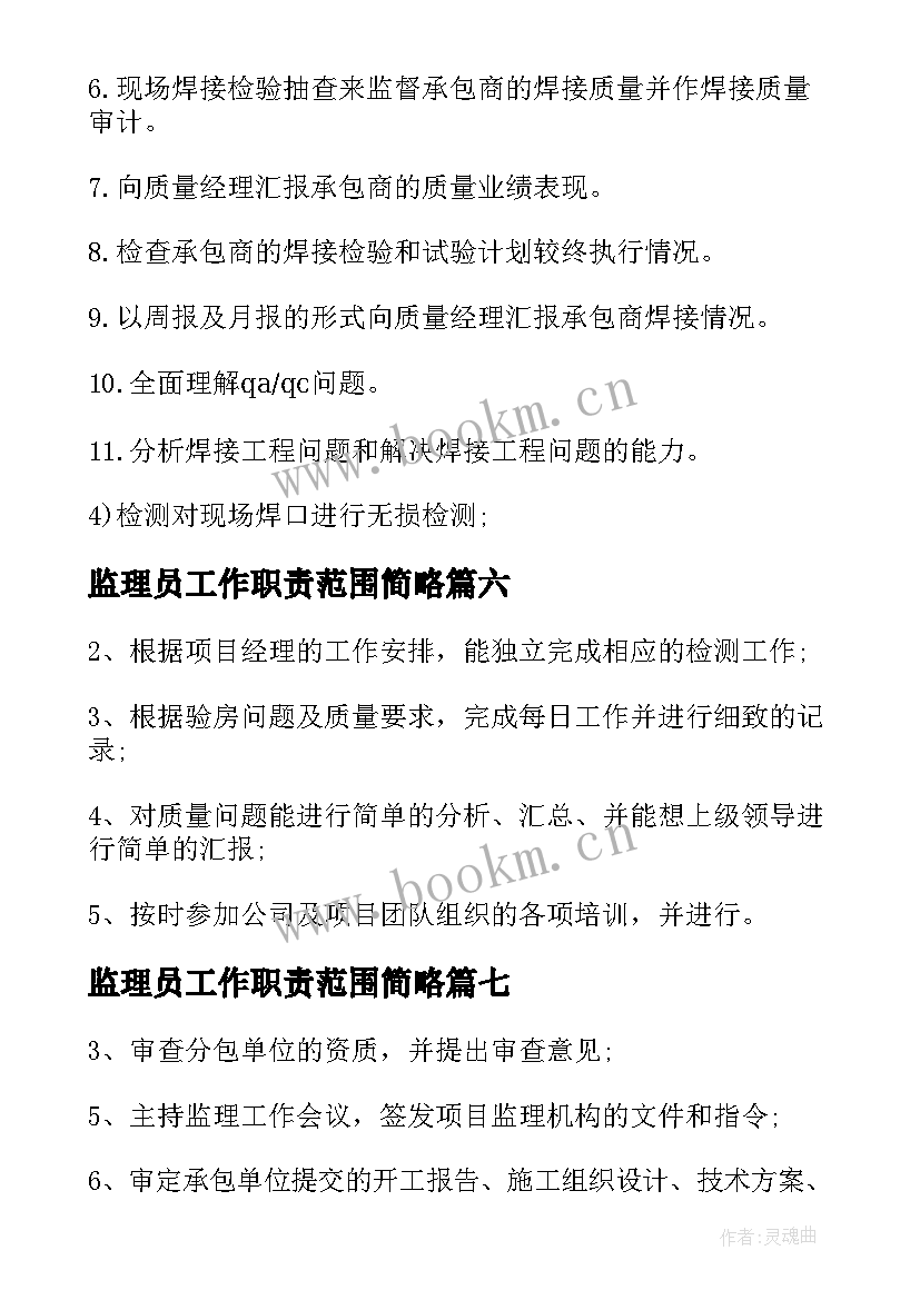 最新监理员工作职责范围简略(通用7篇)