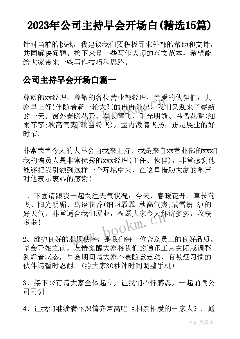 2023年公司主持早会开场白(精选15篇)