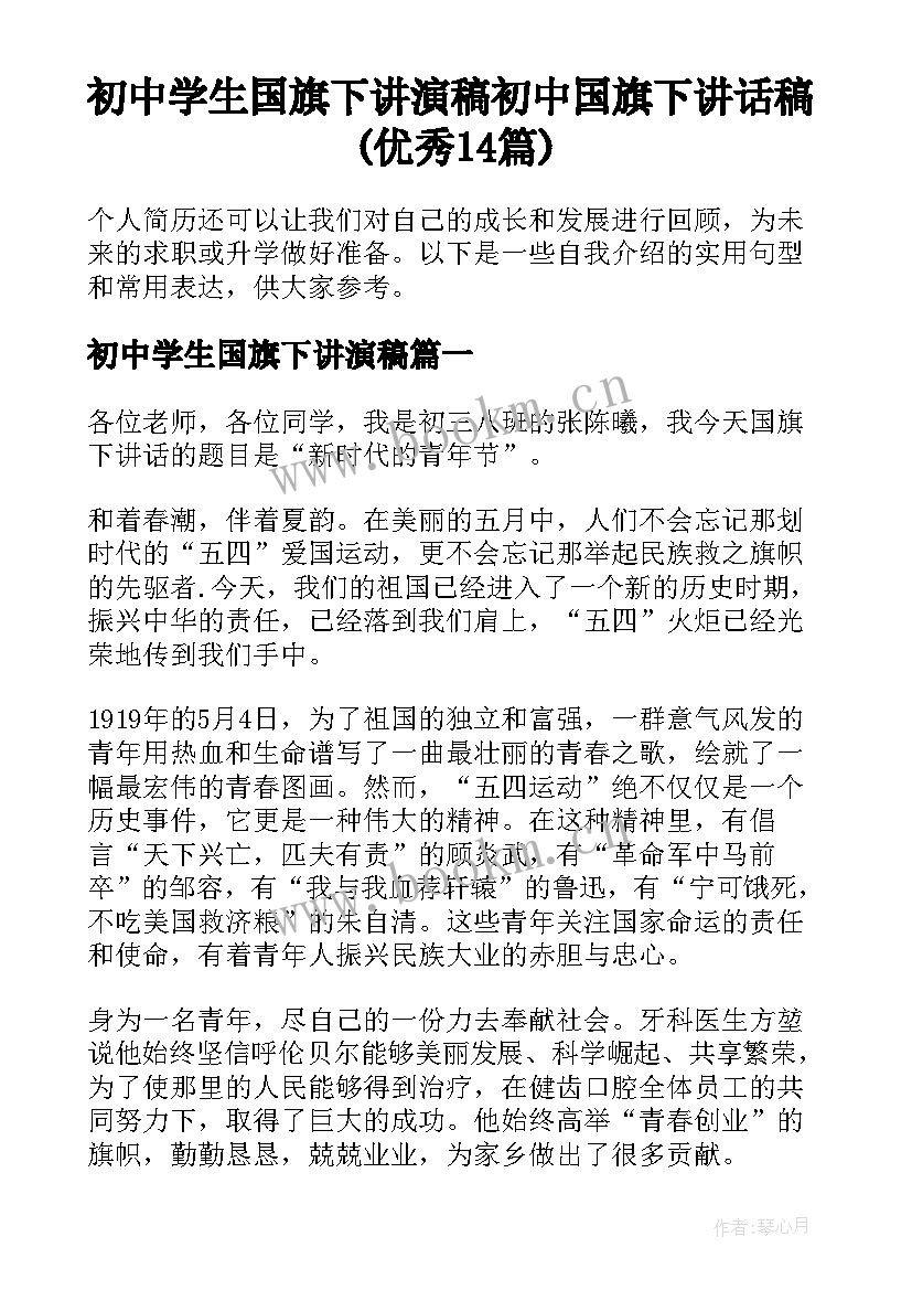 初中学生国旗下讲演稿 初中国旗下讲话稿(优秀14篇)