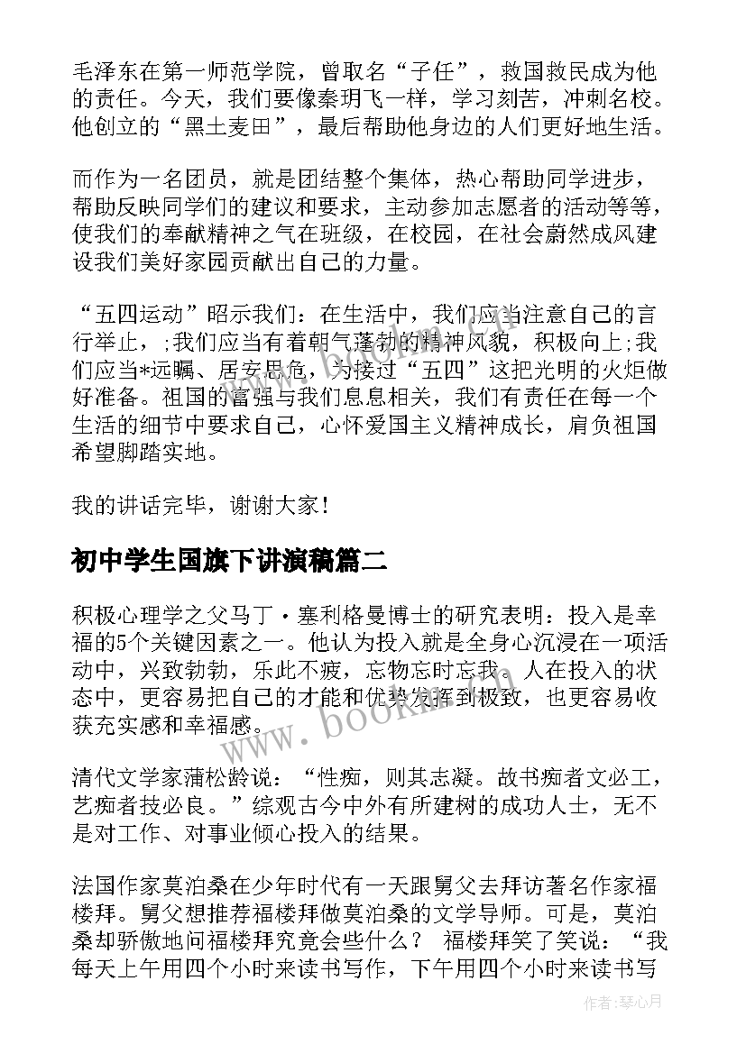 初中学生国旗下讲演稿 初中国旗下讲话稿(优秀14篇)