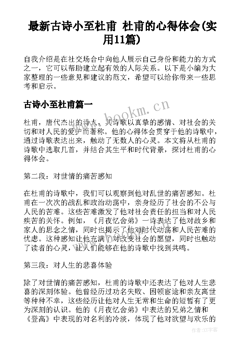 最新古诗小至杜甫 杜甫的心得体会(实用11篇)