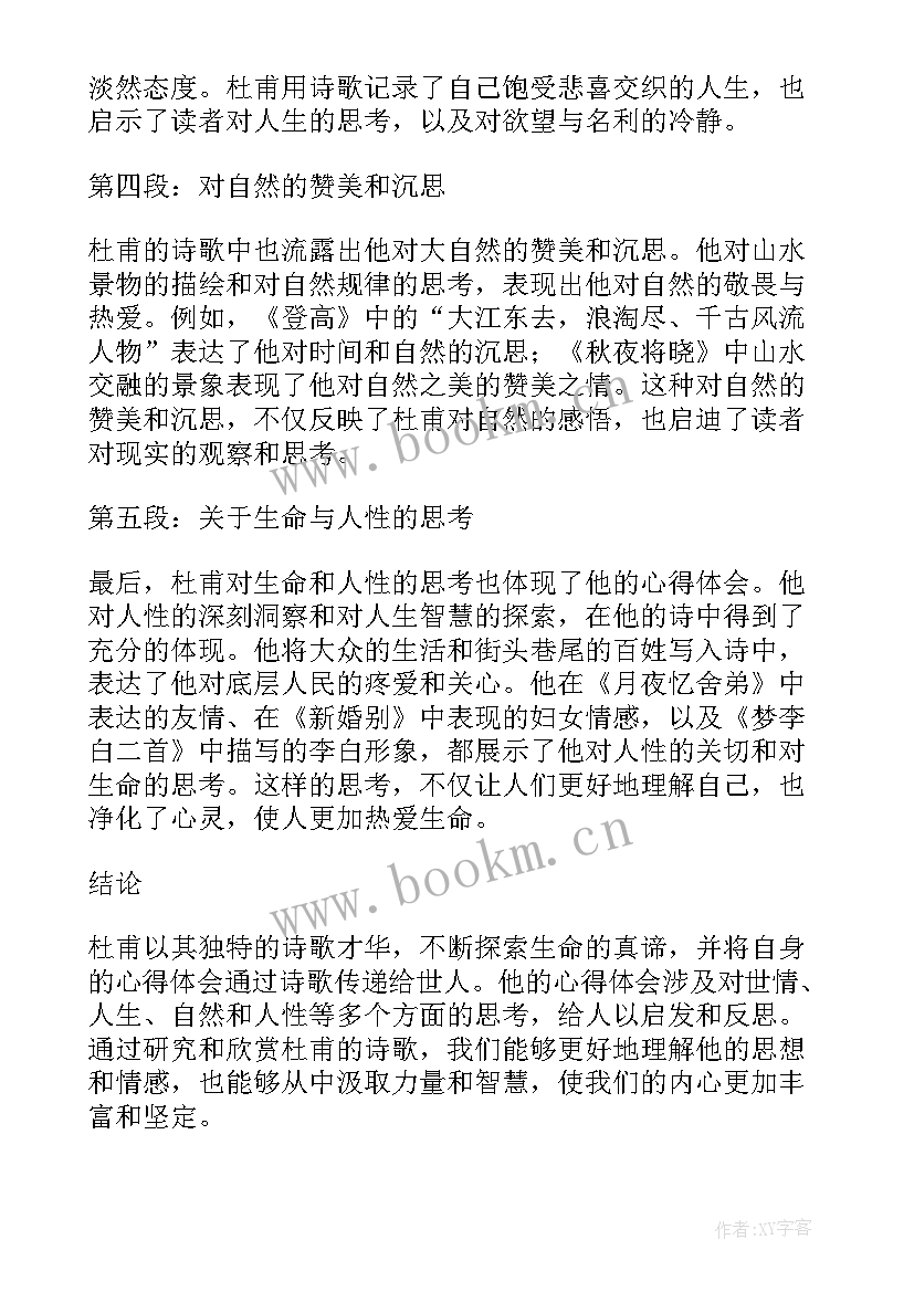 最新古诗小至杜甫 杜甫的心得体会(实用11篇)