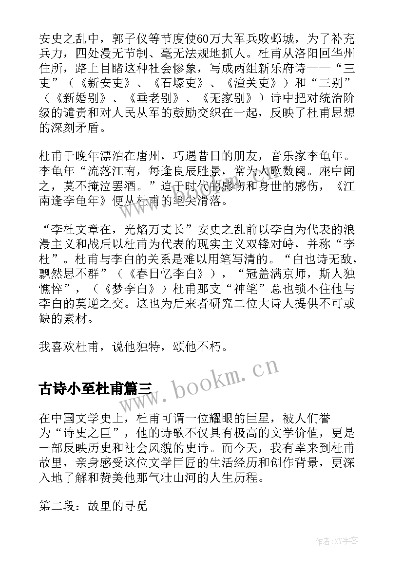 最新古诗小至杜甫 杜甫的心得体会(实用11篇)