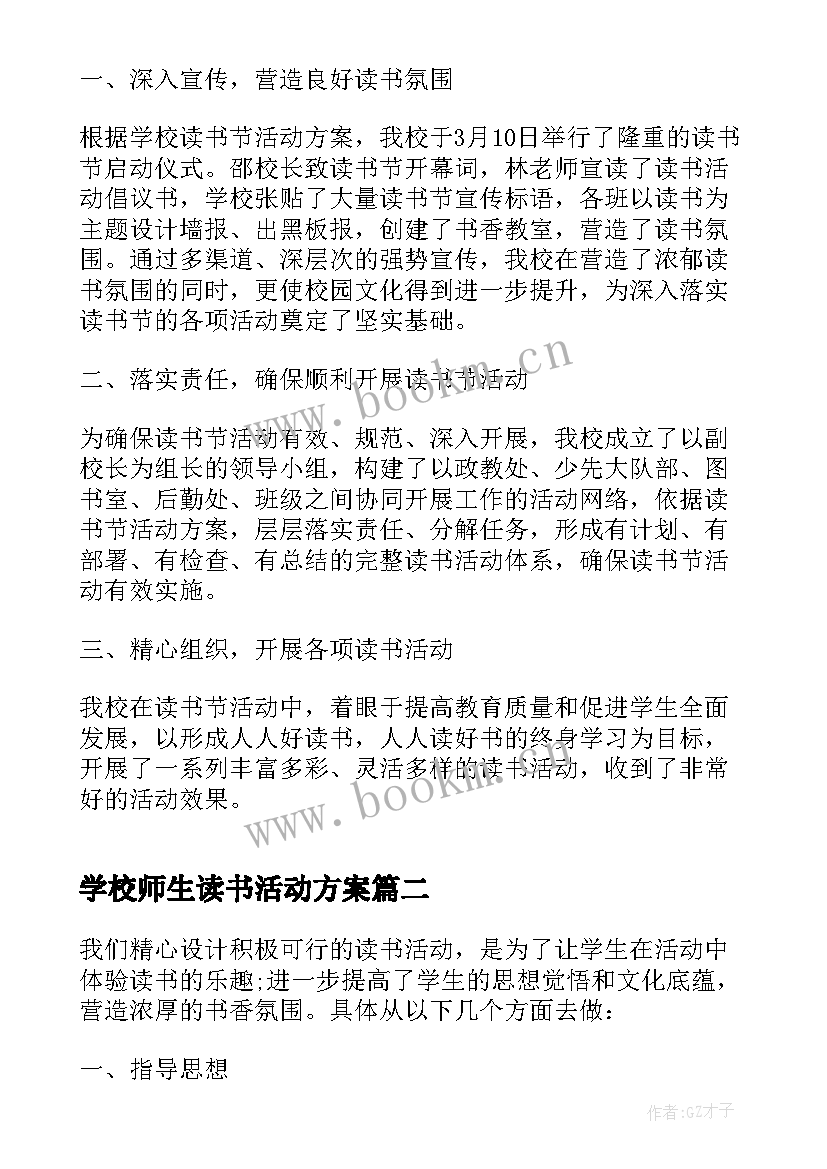 学校师生读书活动方案 学校开展读书活动工作总结(优秀11篇)