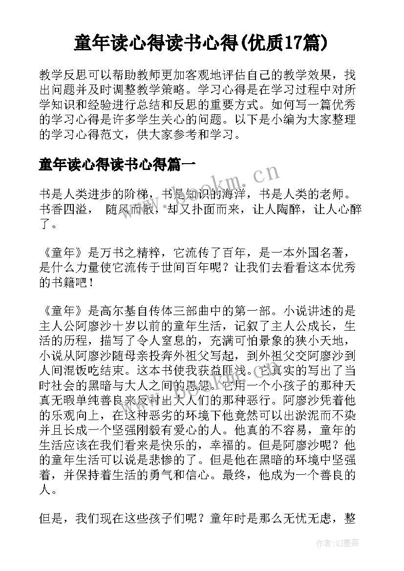 童年读心得读书心得(优质17篇)