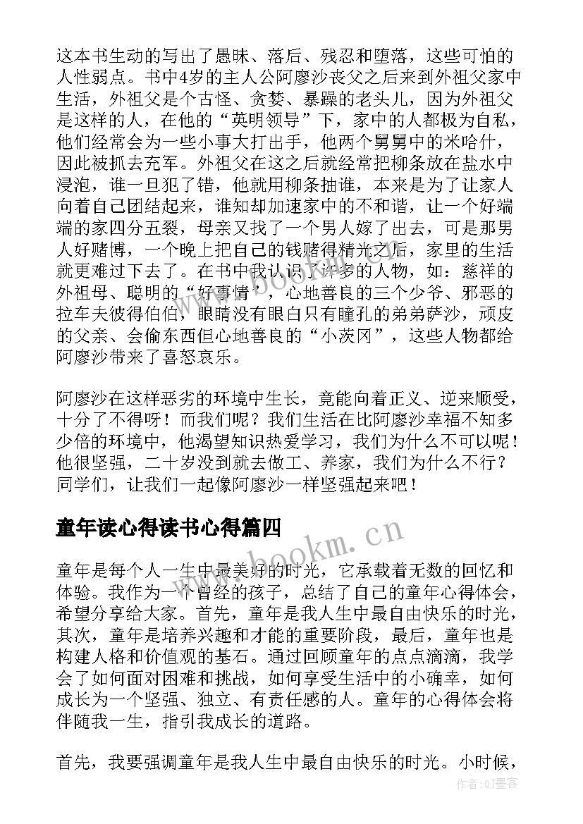 童年读心得读书心得(优质17篇)