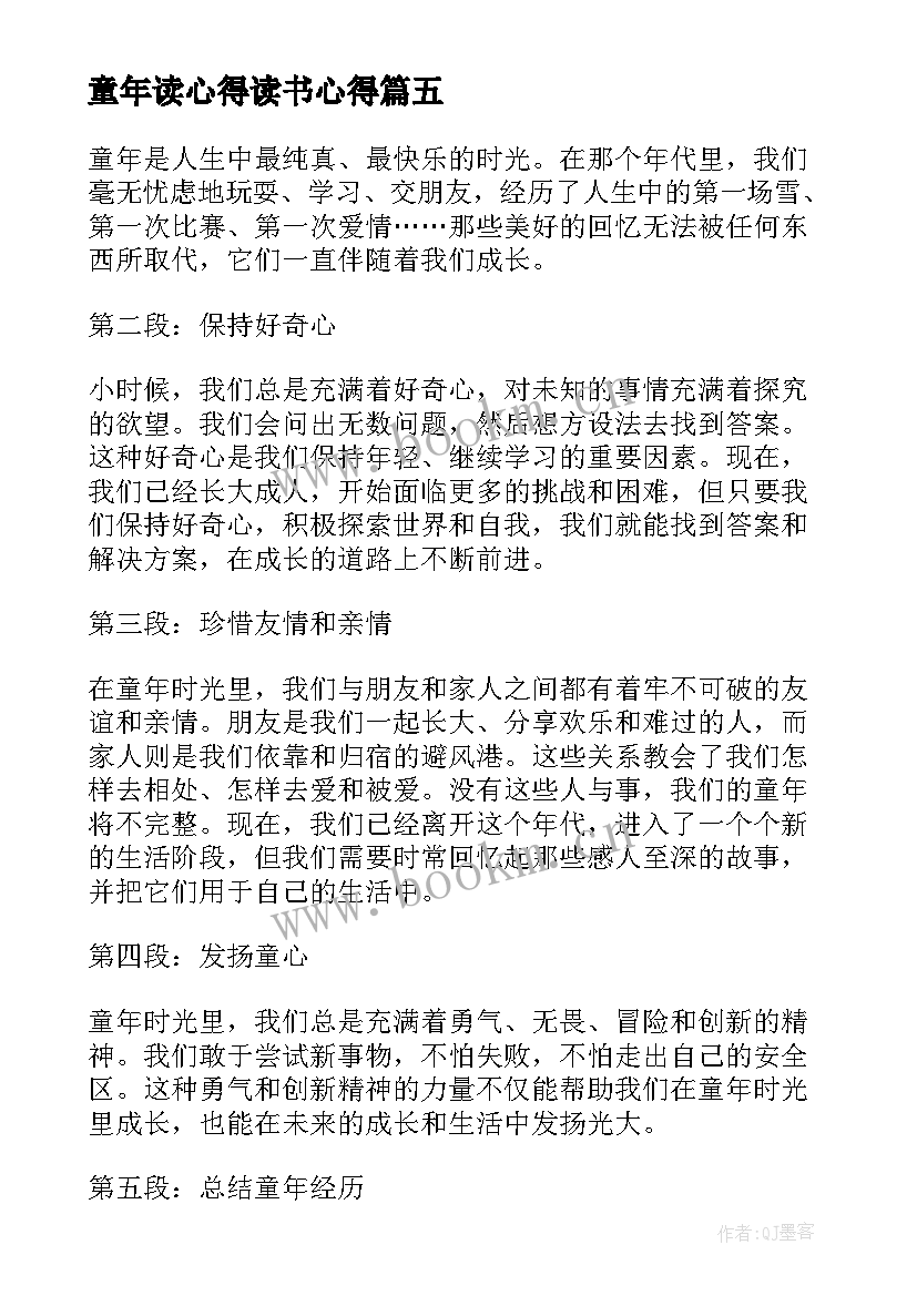 童年读心得读书心得(优质17篇)