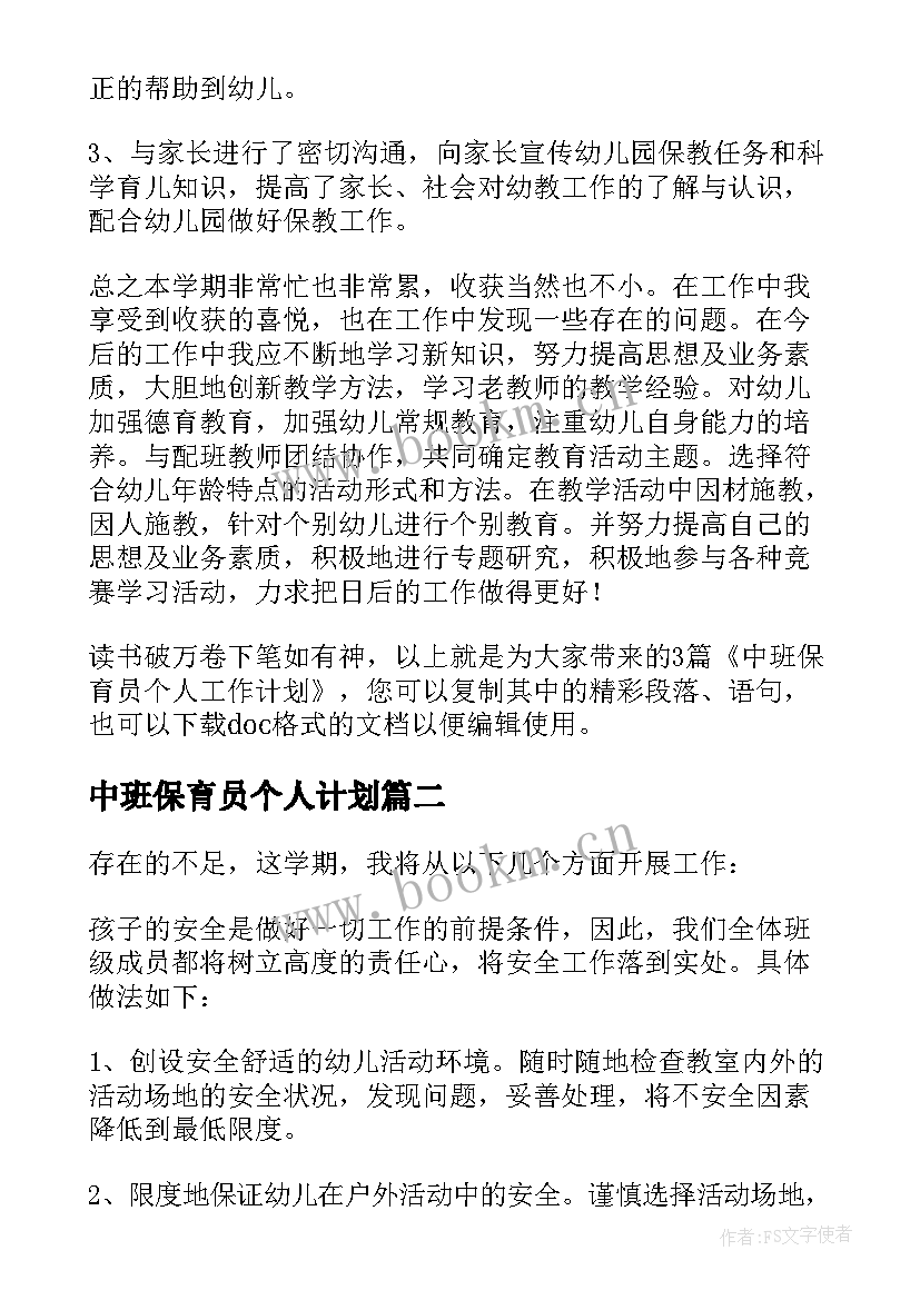 2023年中班保育员个人计划(优秀8篇)