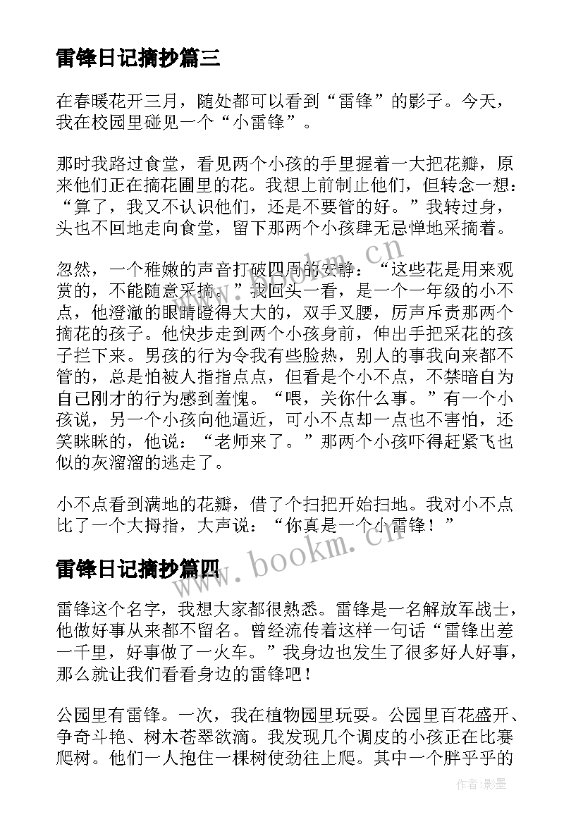 2023年雷锋日记摘抄(优秀10篇)