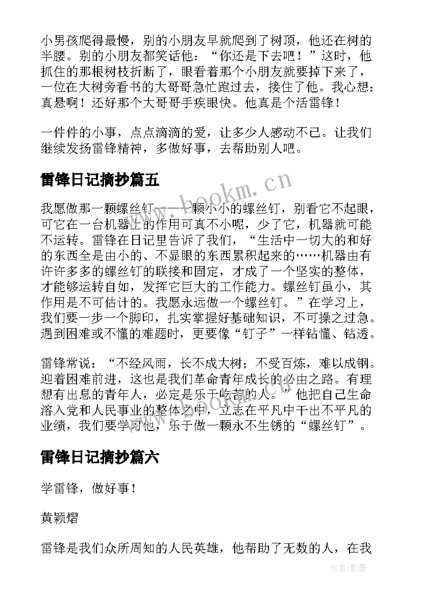 2023年雷锋日记摘抄(优秀10篇)