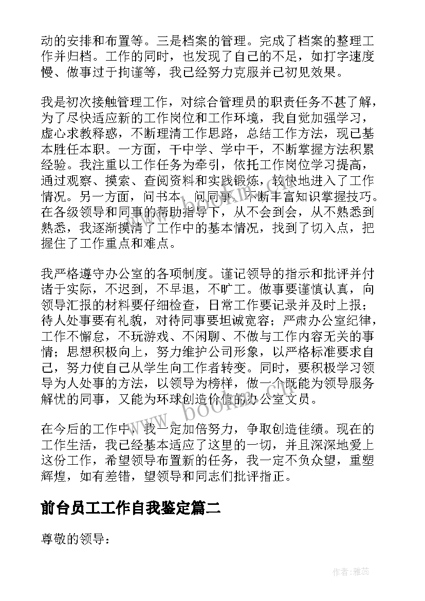 前台员工工作自我鉴定 前台文员工作自我鉴定(优秀8篇)