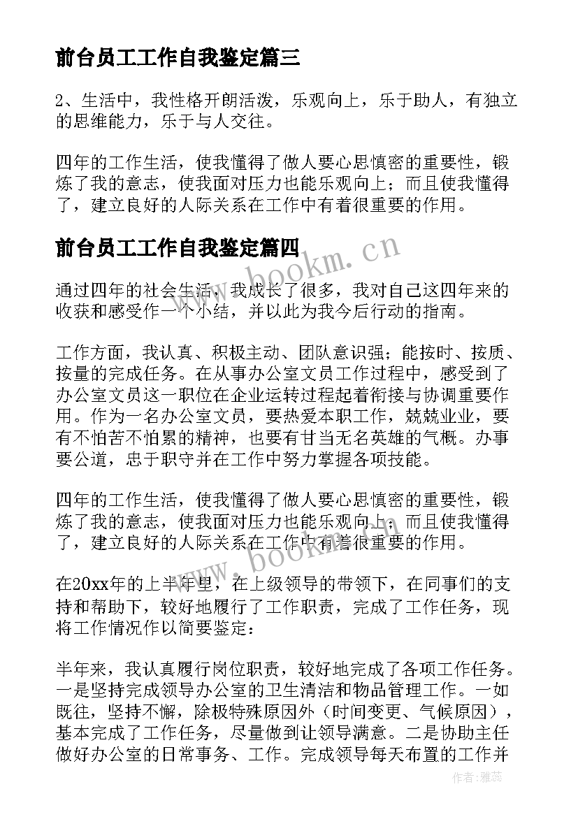 前台员工工作自我鉴定 前台文员工作自我鉴定(优秀8篇)