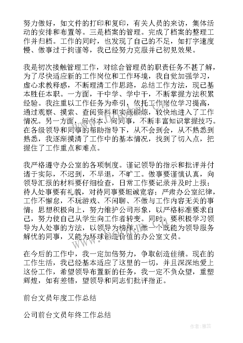 前台员工工作自我鉴定 前台文员工作自我鉴定(优秀8篇)